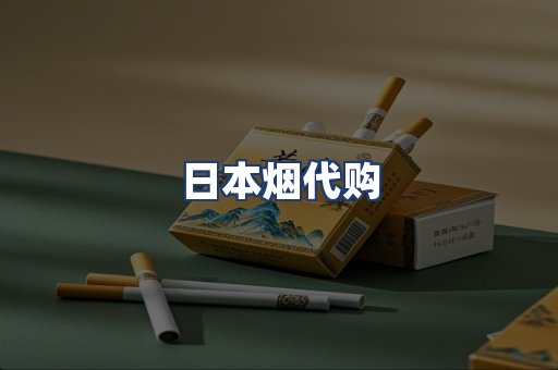 日本烟代购